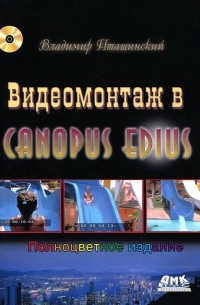 Владимир Пташинский - Видеомонтаж в Canopus Edius (+ CD-ROM)