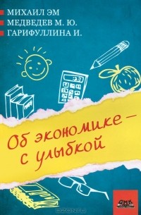  - Об экономике – с улыбкой (сборник)