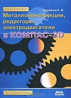 Е. М. Кудрявцев - Металлоконструкции, редукторы, электродвигатели в КОМПАС-3D