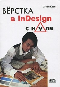 Сэнди Коэн - Верстка в InDesign с нуля