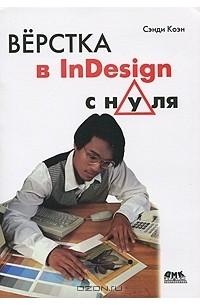 Сэнди Коэн - Верстка в InDesign с нуля