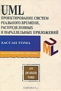Хассан Гома - UML Проектирование систем реального времени, распределенных и параллельных приложений