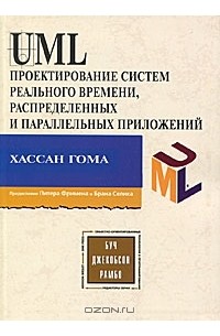 Хассан Гома - UML Проектирование систем реального времени, распределенных и параллельных приложений