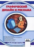 В. Д. Курушин - Графический дизайн и реклама