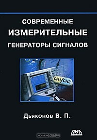 В. П. Дьяконов - Современные измерительные генераторы сигналов