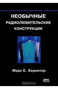 Марк Е. Хернитер - Необычные радиолюбительские конструкции