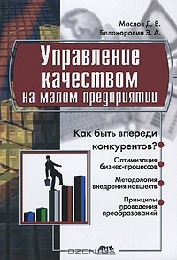  - Управление качеством на малом предприятии