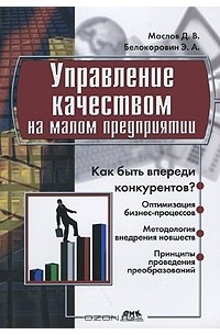  - Управление качеством на малом предприятии