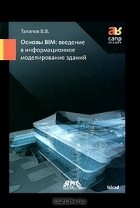 В. В. Талапов - Основы BIM. Введение в информационное моделирование зданий