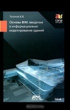 В. В. Талапов - Основы BIM. Введение в информационное моделирование зданий