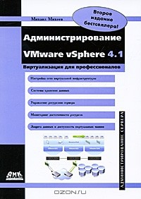 Михаил Олегович Михеев - Администрирование VMware vSphere 4.1