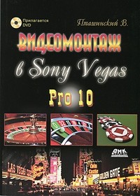 В. Пташинский - Видеомонтаж в Sony Vegas Pro 10 (+ DVD-ROM)