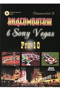 В. Пташинский - Видеомонтаж в Sony Vegas Pro 10 (+ DVD-ROM)