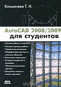 Т. Н. Климачева - AutoCAD 2008/2009 для студентов