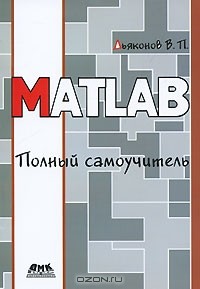 В. П. Дьяконов - MATLAB. Полный самоучитель