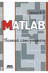 В. П. Дьяконов - MATLAB. Полный самоучитель