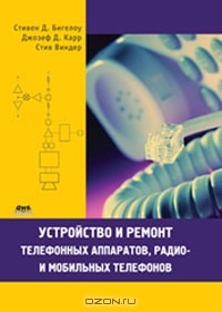  - Устройство и ремонт телефонных аппаратов, радио- и мобильных телефонов