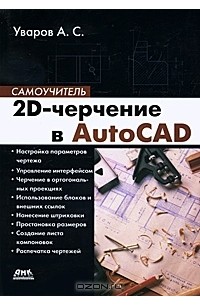 А. С. Уваров - 2D-черчение в AutoCAD. Самоучитель