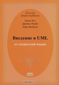  - Введение в UML от создателей языка