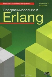  - Программирование в Erlang