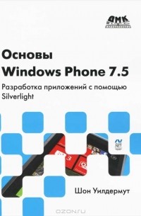 Шон Уилдермут - Основы Windows Phone 7.5. Разработка приложений с помощью Silverlight