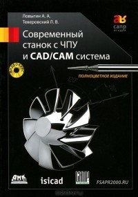  - Современный станок с ЧПУ и CAD/CAМ система (+ DVD-ROM)