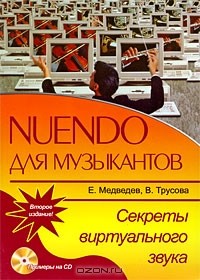  - Nuendo для музыкантов. Секреты виртуального звука (+ CD)
