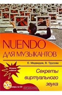 - Nuendo для музыкантов. Секреты виртуального звука (+ CD)
