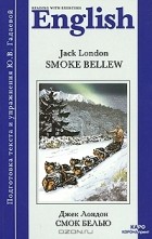 Джек Лондон - Smoke Bellew / Смок Белью