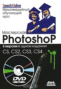 О. Готлиб - Мастерская Photoshop. 4 версии в одном издании! CS, CS2, CS3, CS4 (+ DVD-ROM)
