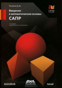Денис Ушаков - Введение в математические основы САПР