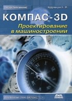 Е. М. Кудрявцев - Компас-3D. Проектирование в машиностроении