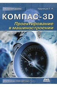 Е. М. Кудрявцев - Компас-3D. Проектирование в машиностроении