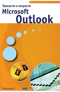 С. Топорков - Тонкости и хитрости Microsoft Outlook
