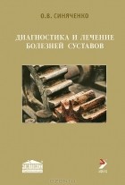 О. В. Синяченко - Диагностика и лечение болезней суставов