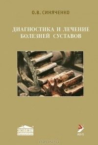О. В. Синяченко - Диагностика и лечение болезней суставов