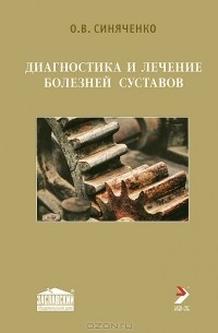 О. В. Синяченко - Диагностика и лечение болезней суставов