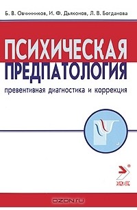  - Психическая предпатология. Превентивная диагностика и коррекция