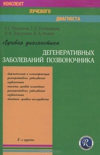  - Лучевая диагностика дегенеративных заболеваний позвоночника
