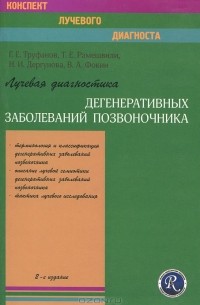 - Лучевая диагностика дегенеративных заболеваний позвоночника