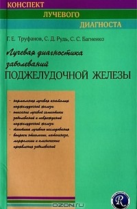  - Лучевая диагностика заболеваний поджелудочной железы