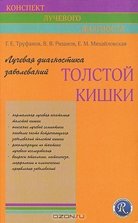  - Лучевая диагностика заболеваний толстой кишки