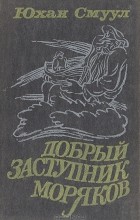 Юхан Смуул - Добрый Заступник моряков (сборник)