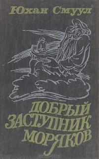 Юхан Смуул - Добрый Заступник моряков (сборник)