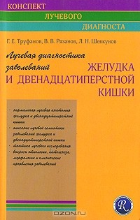  - Лучевая диагностика заболеваний желудка и двенадцатиперстной кишки