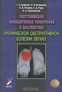  - Рентгеновская компьютерная томография в диагностике хронической обструктивной болезни легких