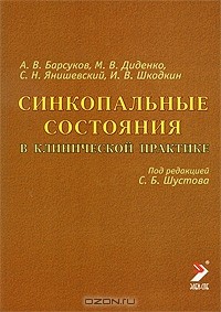  - Синкопальные состояния в клинической практике