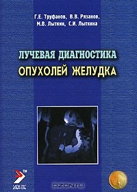 - Лучевая диагностика опухолей желудка