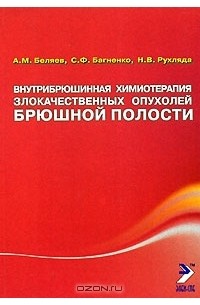  - Внутрибрюшинная химиотерапия злокачественных опухолей брюшной полости