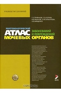  - Рентгенологический атлас заболеваний и повреждений мочевых органов